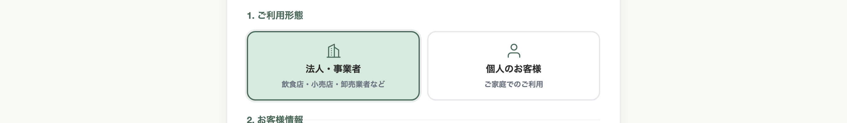 会員登録：ご利用形態の選択