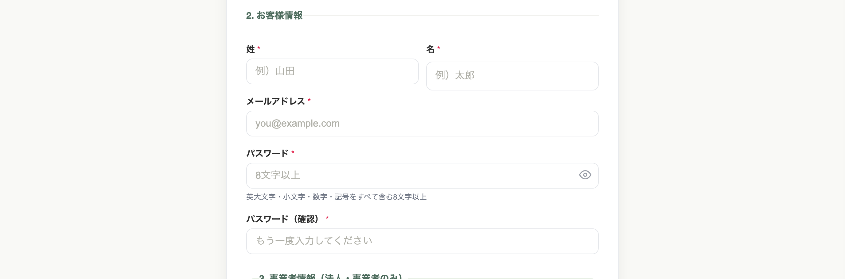 会員登録：お客様情報の入力