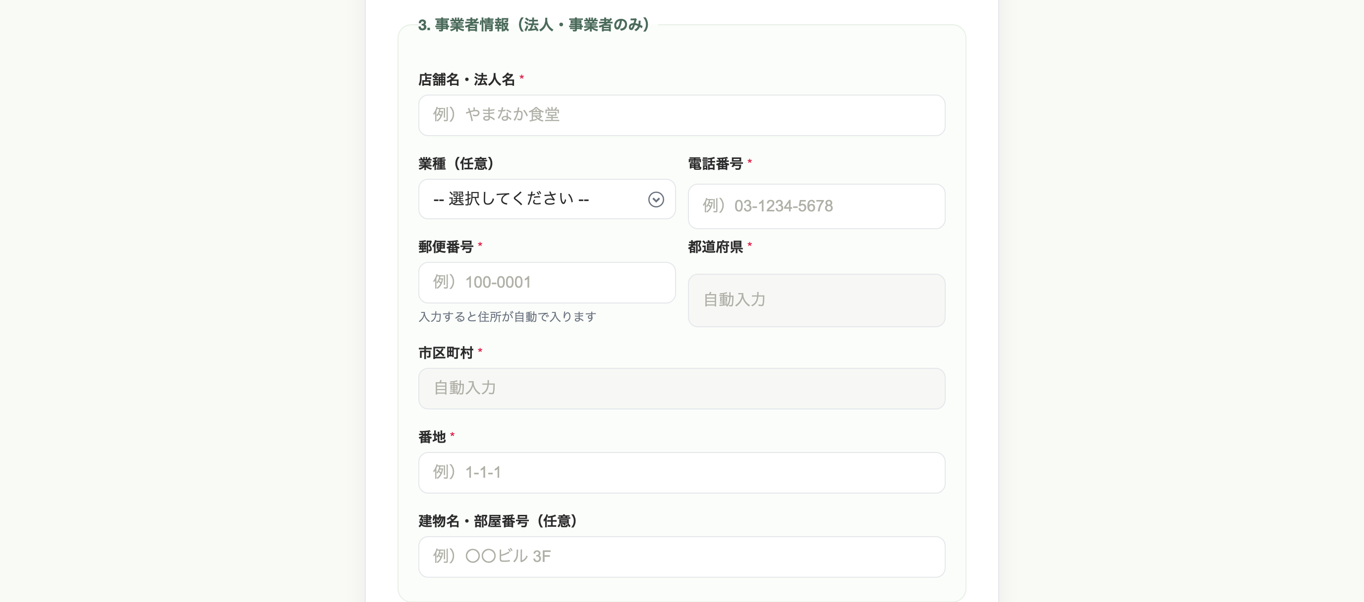 会員登録：事業者情報の入力