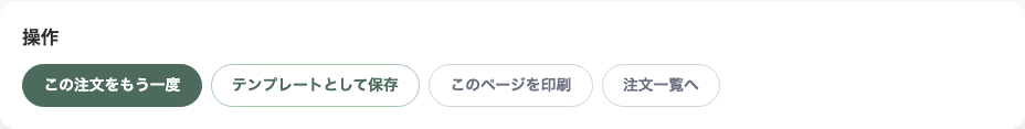注文詳細ページの操作欄