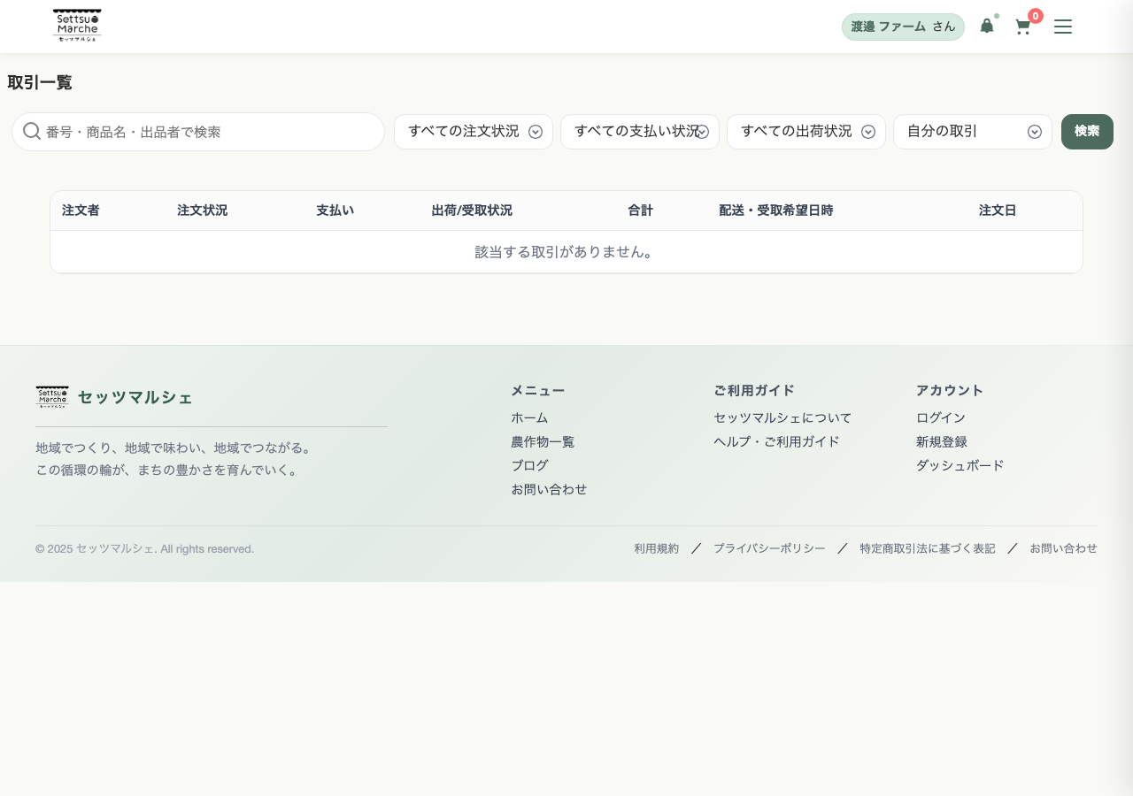 取引一覧画面
