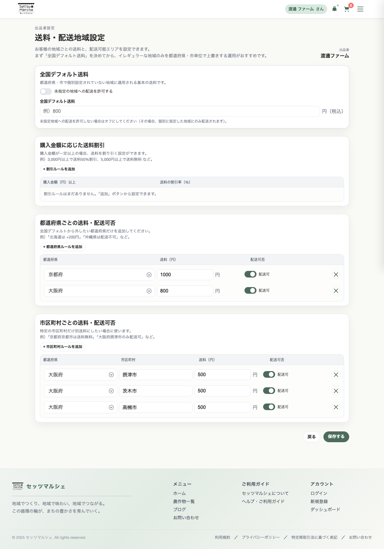 送料設定画面