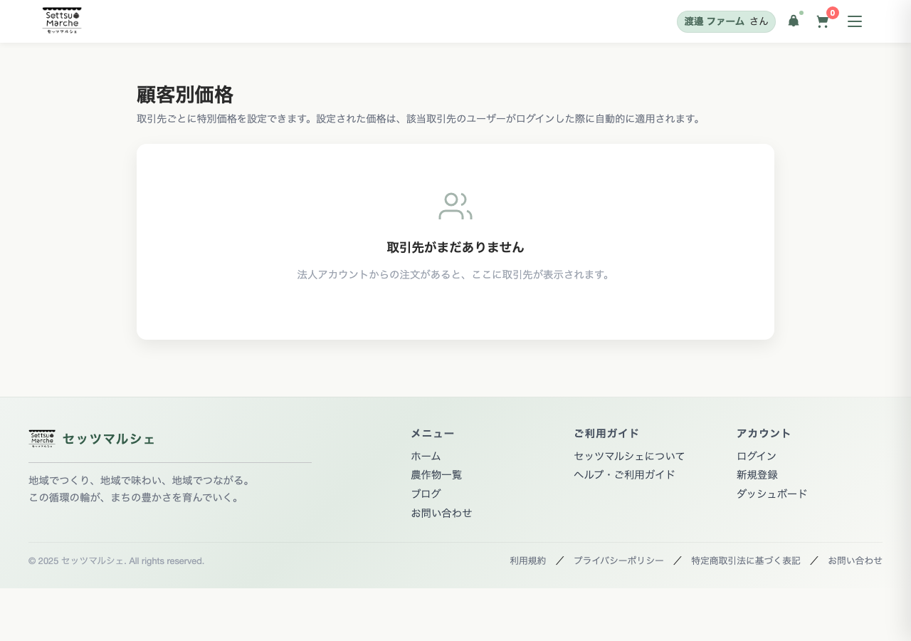 顧客別価格 - 取引先一覧